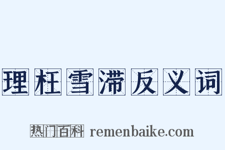 理枉雪滞反义词是什么意思的图片